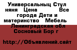 Универсальныц Стул няня › Цена ­ 1 500 - Все города Дети и материнство » Мебель   . Ленинградская обл.,Сосновый Бор г.